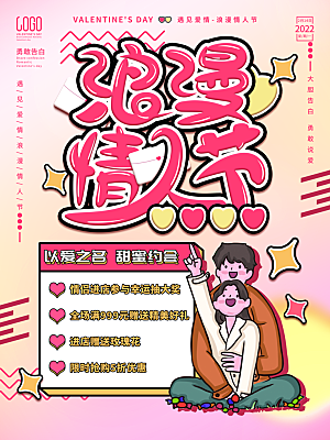 浪漫情人节节日海报模版