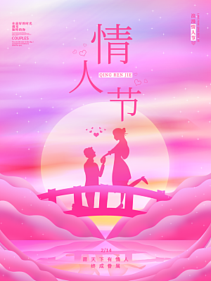 浪漫情人节节日海报模版