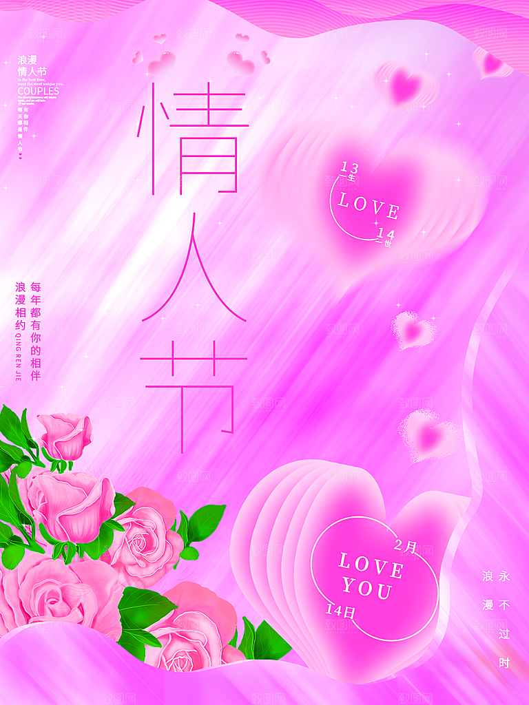 214情人节节日简约大气海报