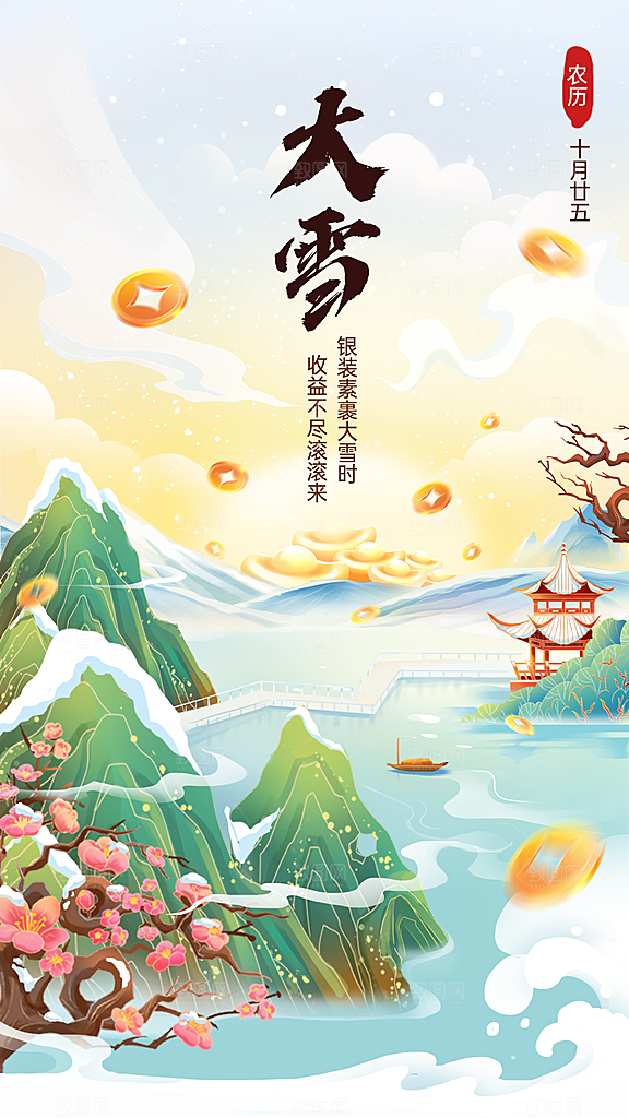 大雪金融保险节气祝福问候中国风插画海报