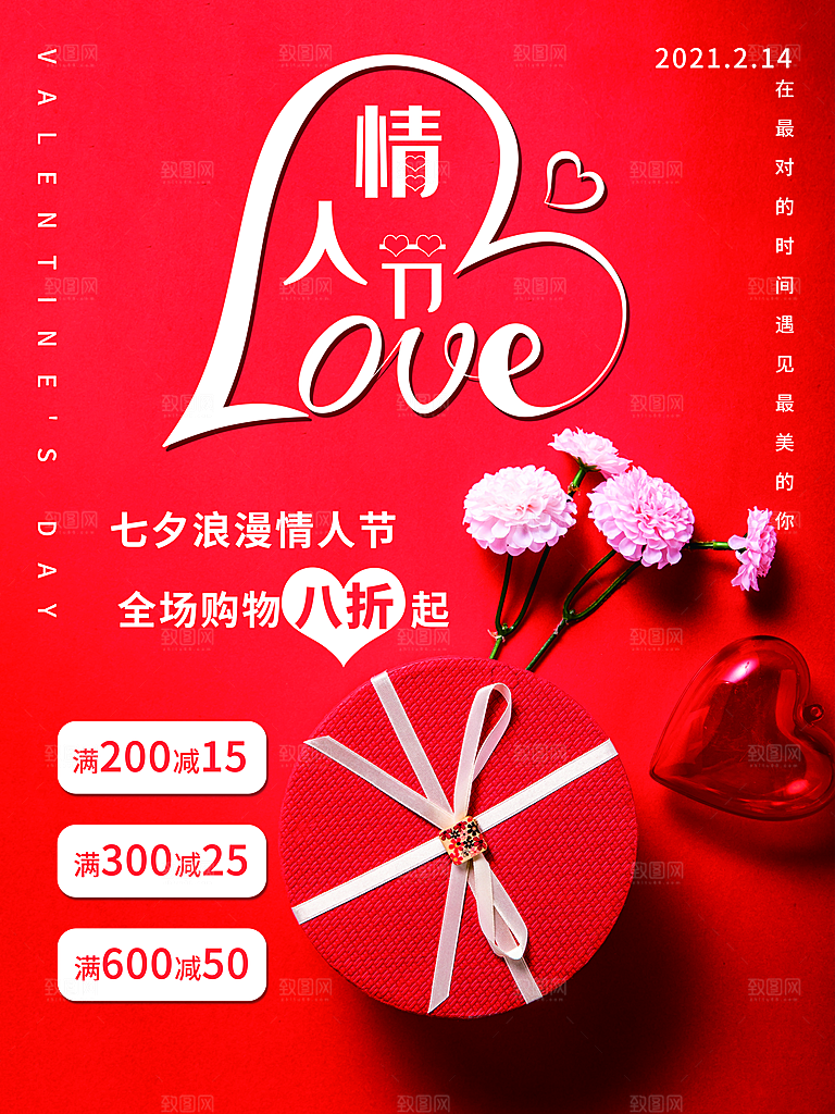 214情人节节日简约大气海报