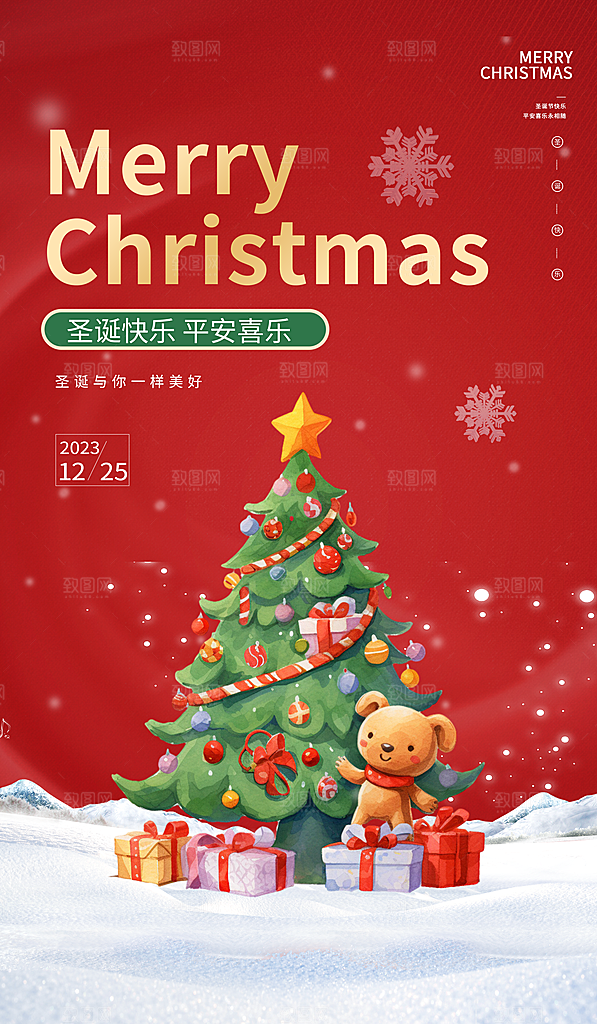 圣诞节宣传海报设计