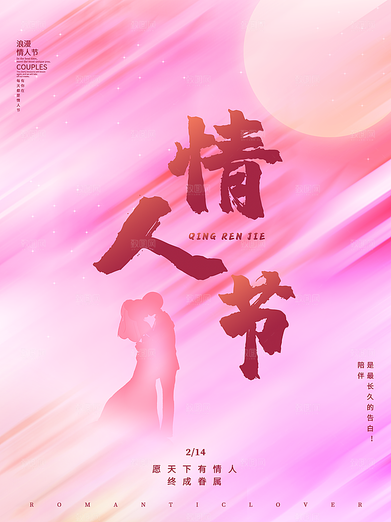 214情人节节日简约大气海报