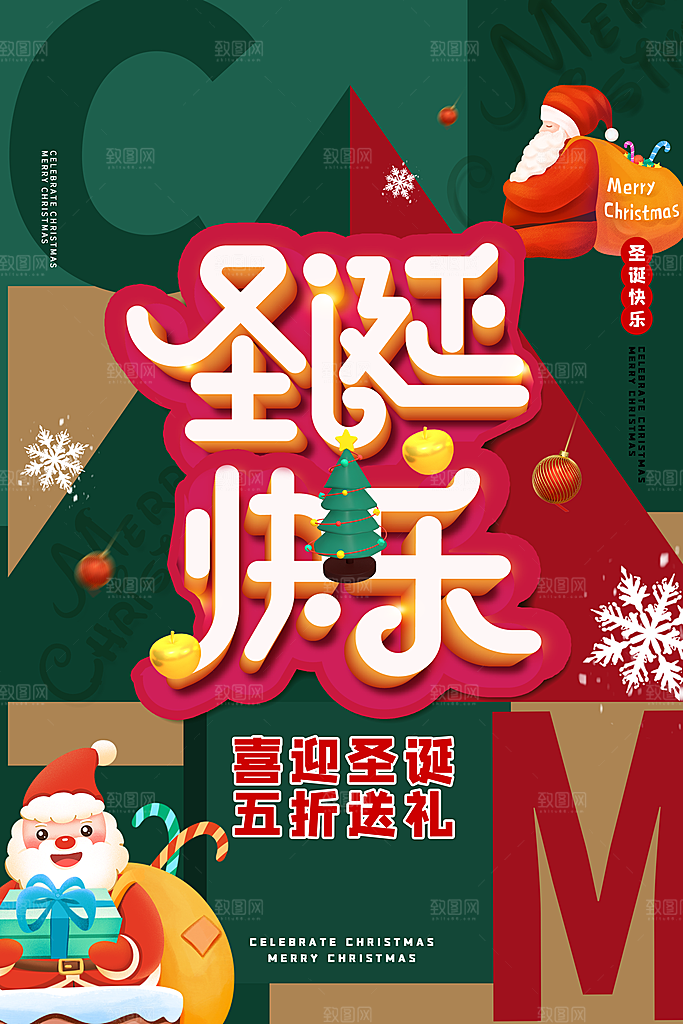 圣诞节宣传海报设计
