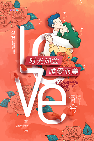 浪漫情人节节日海报模版