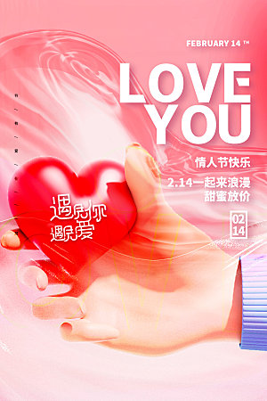 浪漫情人节节日海报模版