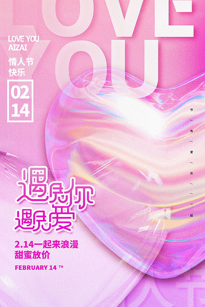214情人节节日简约大气海报