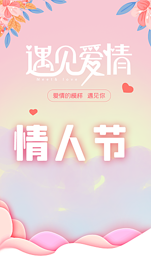 浪漫情人节节日海报模版