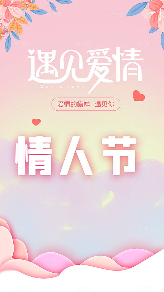 浪漫情人节节日海报模版