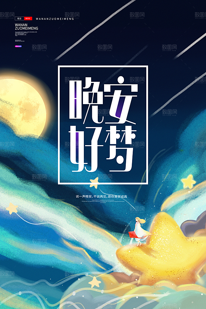 晚安你好宣传海报