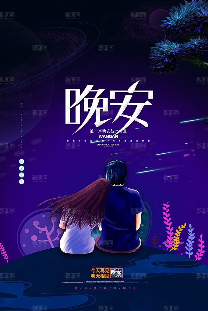 晚安你好宣传海报