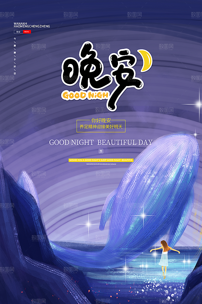 晚安你好宣传海报