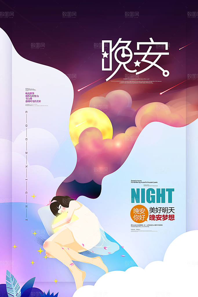 晚安你好宣传海报