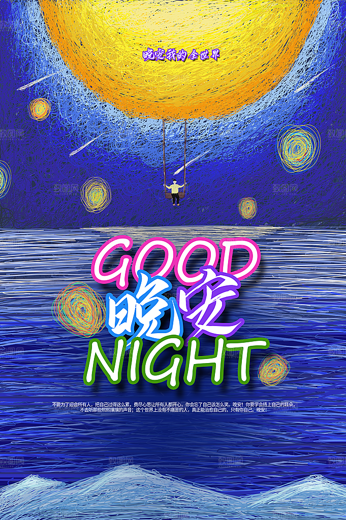 晚安你好宣传海报