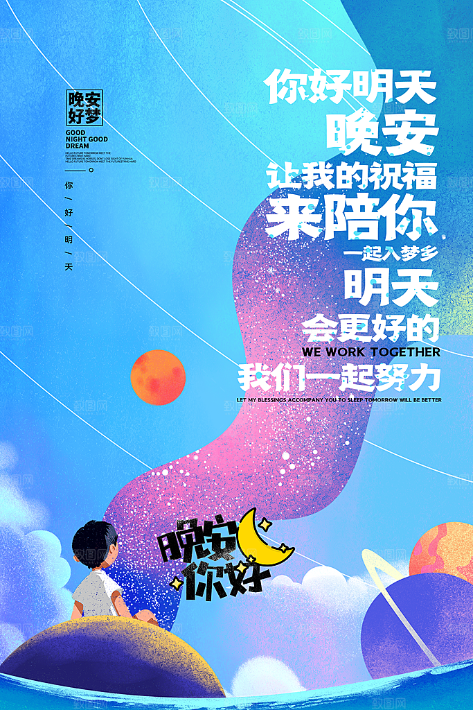 晚安你好宣传海报