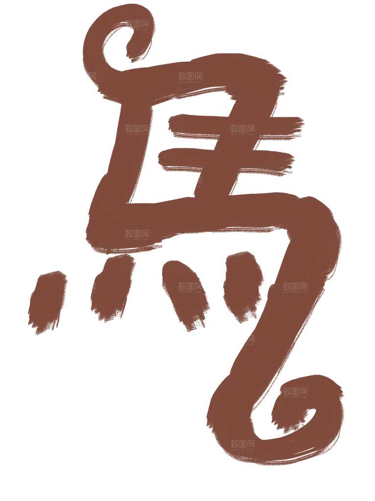 手绘创意毛笔马字艺术字