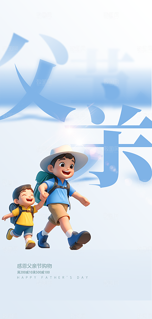 父爱节日父亲节宣传活动海报