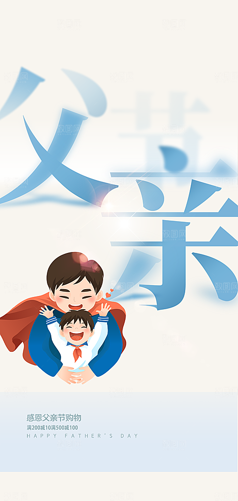 父爱节日父亲节宣传活动海报