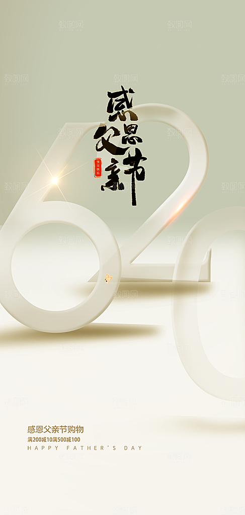 节日父亲节宣传活动海报