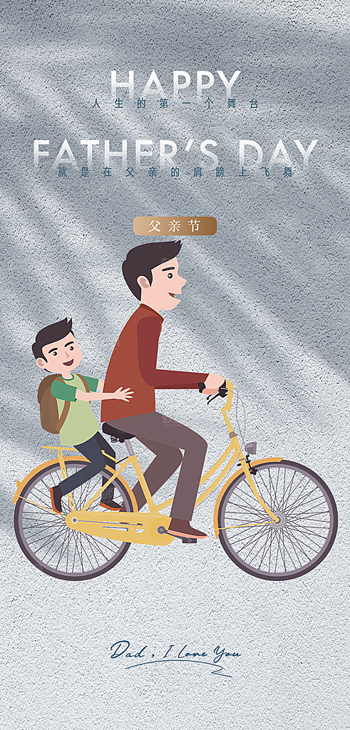 父爱节日父亲节宣传活动海报