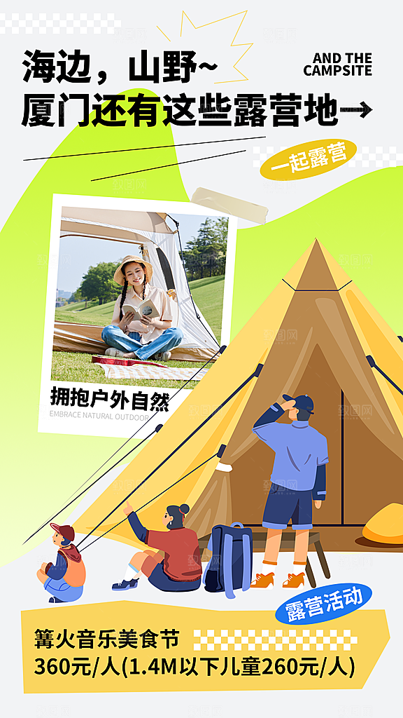 时尚野营露营宣传海报