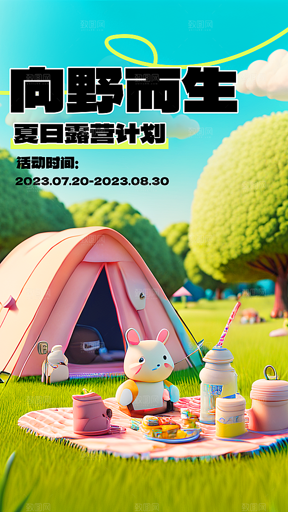 时尚野营露营宣传海报