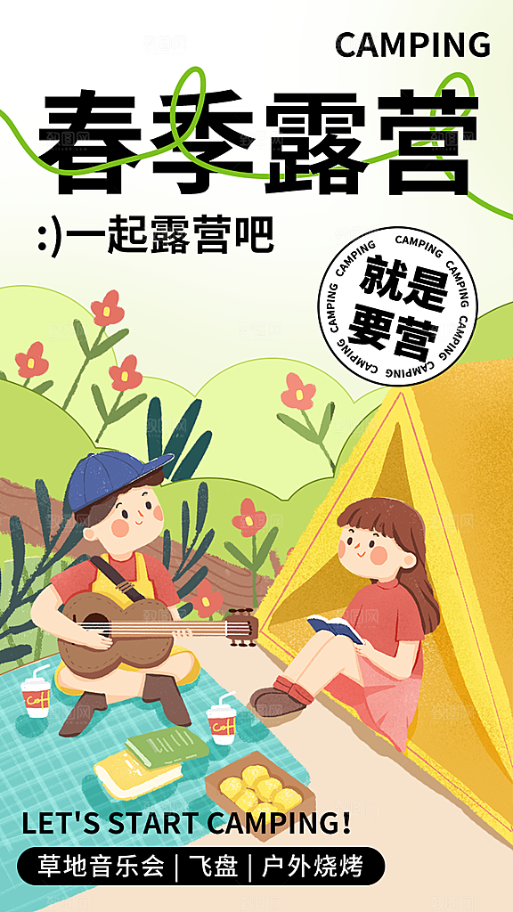 时尚野营露营宣传海报