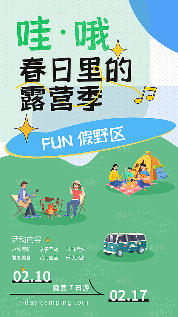 时尚野营露营宣传海报