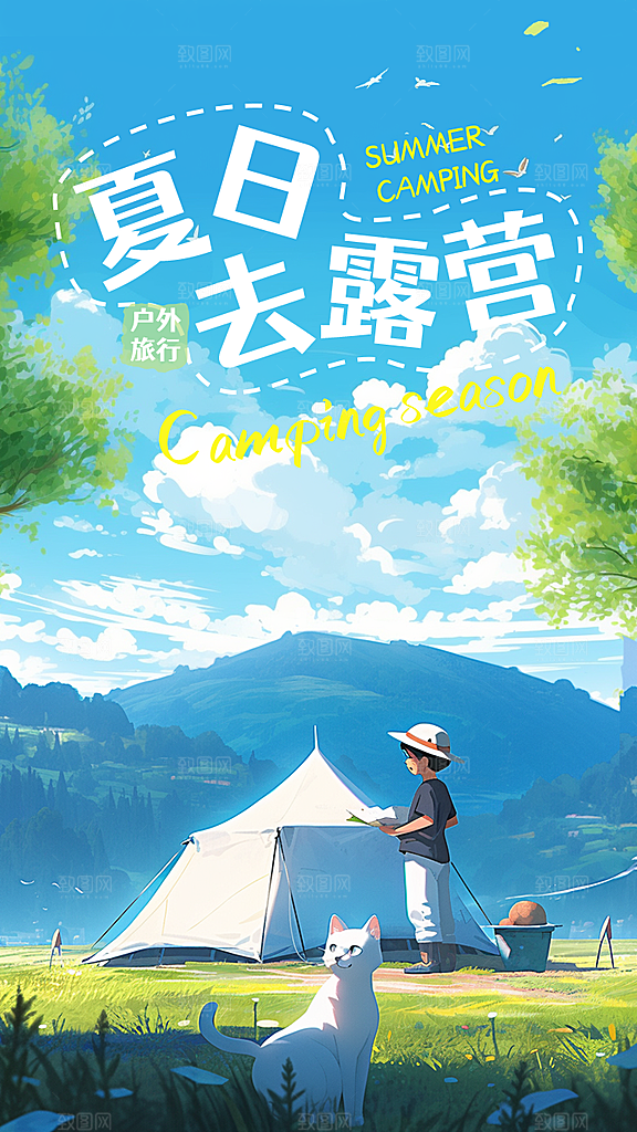 时尚野营露营宣传海报