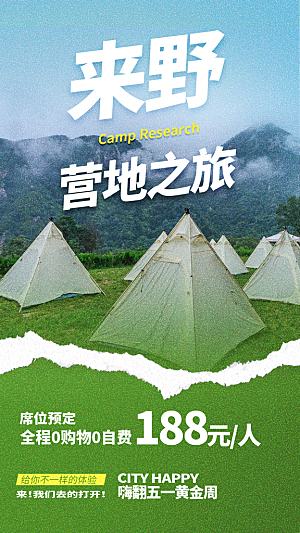 清新野营露营宣传海报