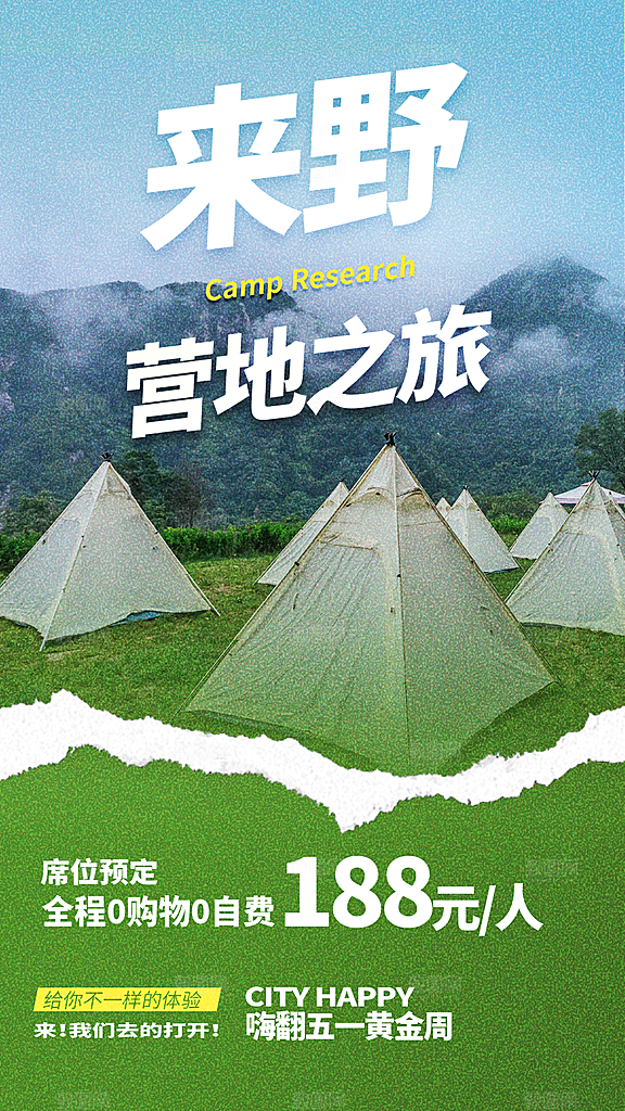 清新野营露营宣传海报