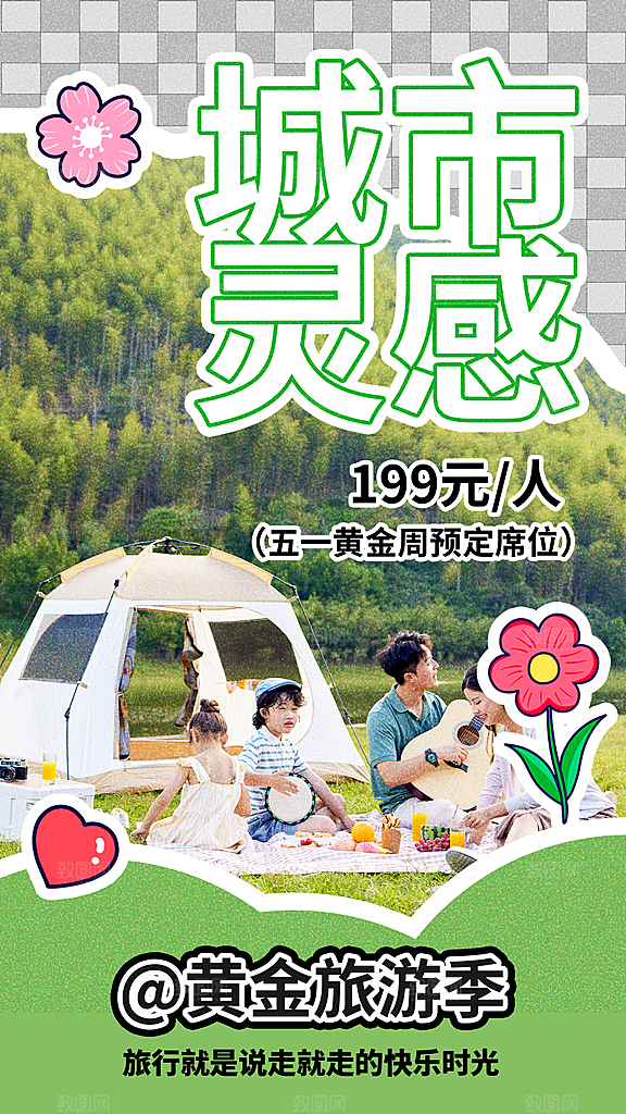 清新野营露营宣传海报