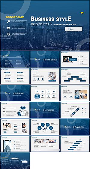 企业商业计划书PPT模板