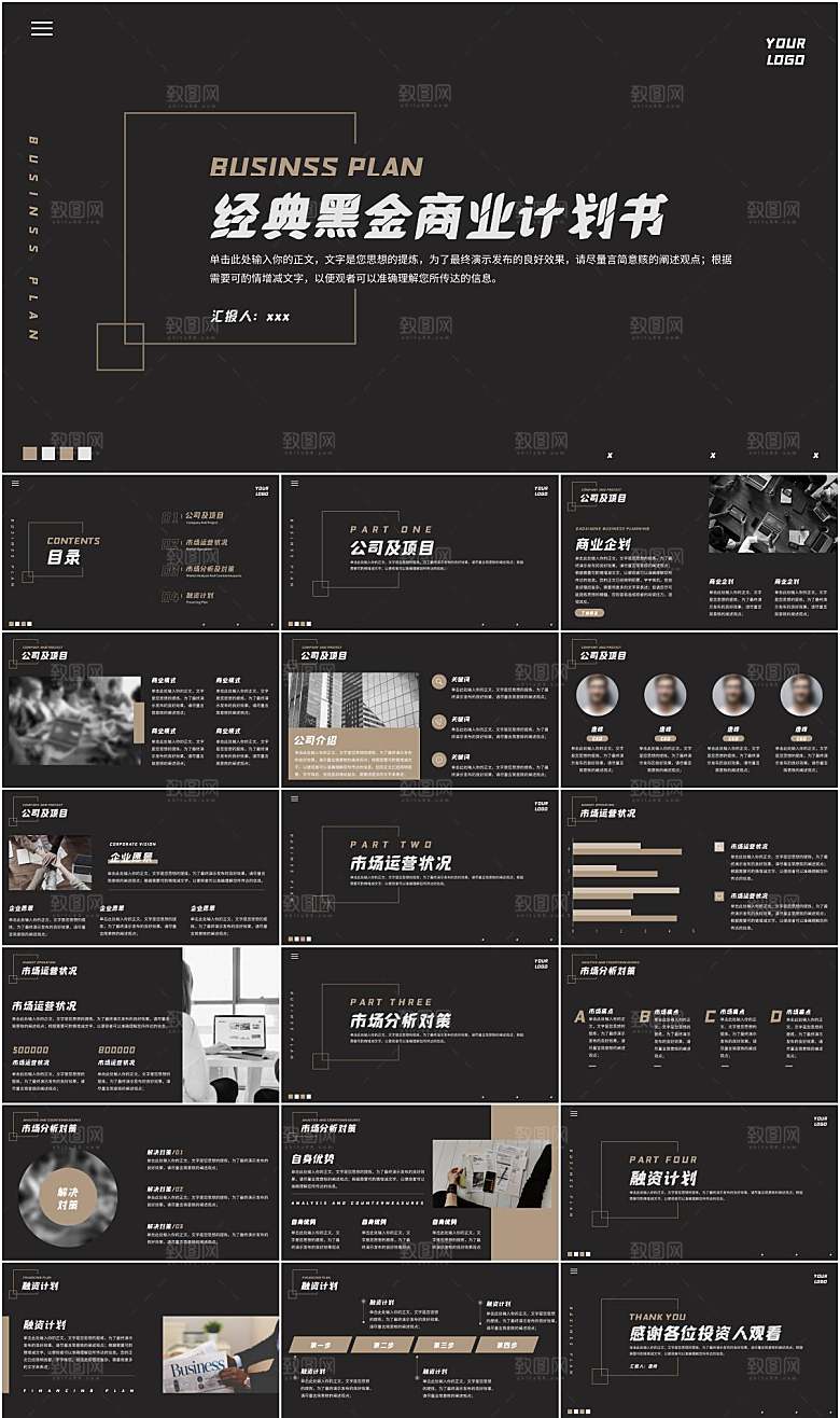 企业商业计划书PPT模板