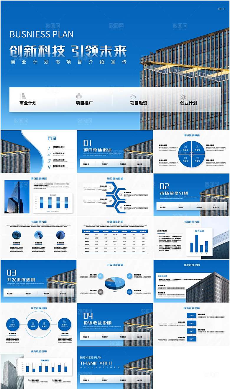 企业商业计划书PPT模板