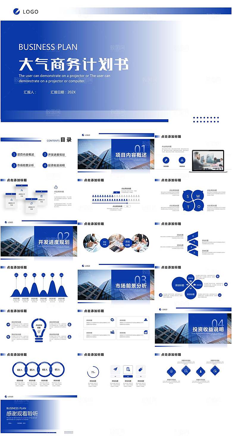 企业商业计划书PPT模板