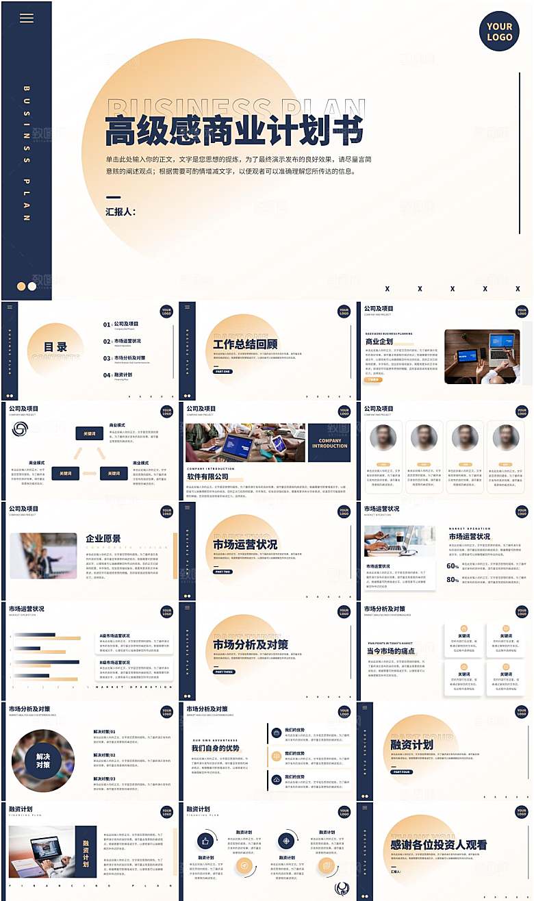 企业商业计划书PPT模板