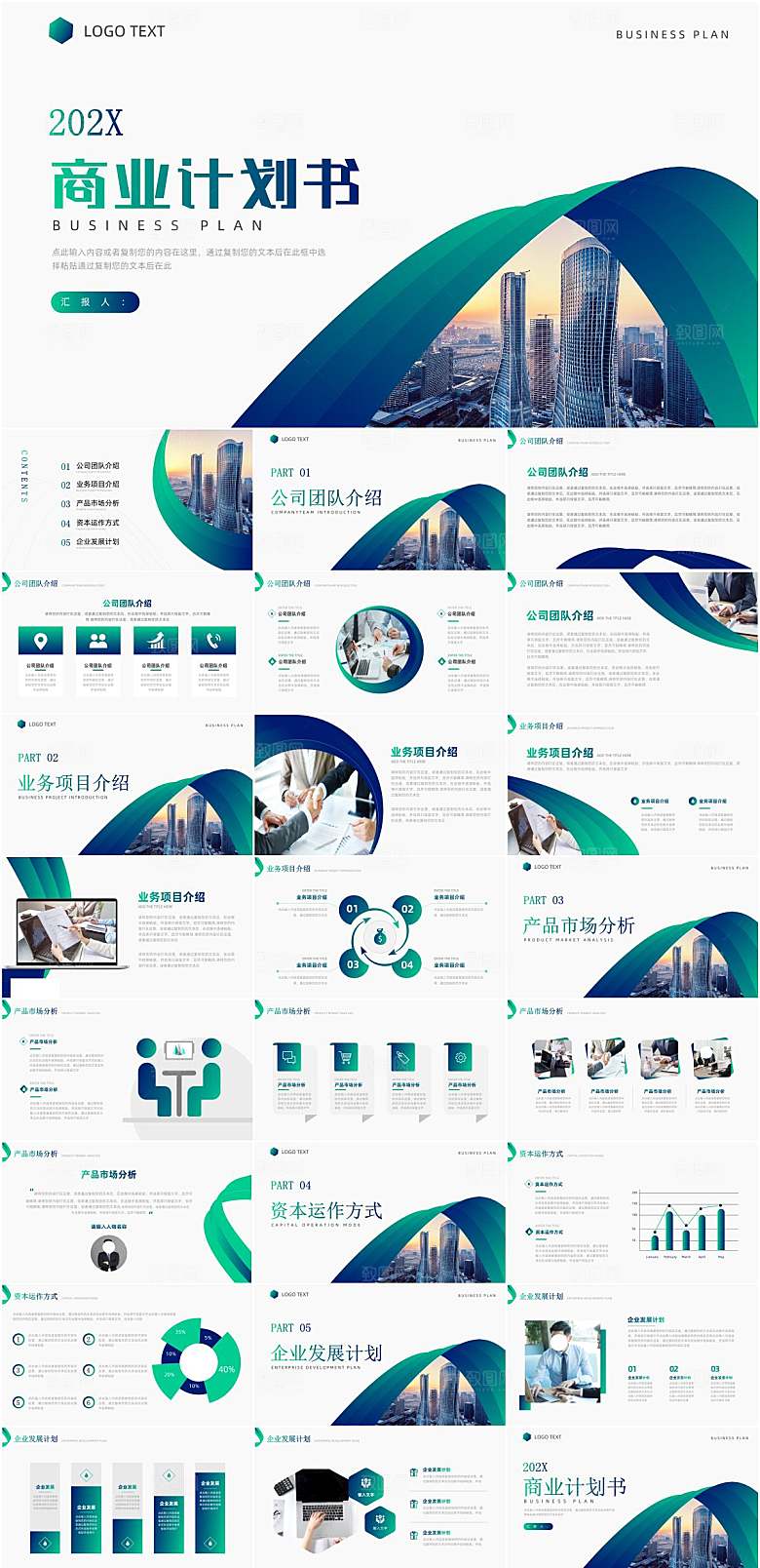 企业商业计划书PPT模板