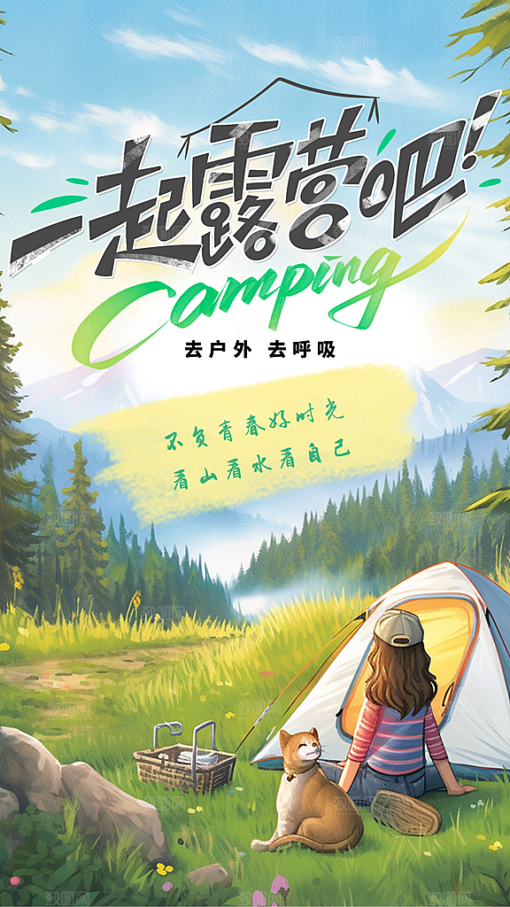清新野营露营宣传海报