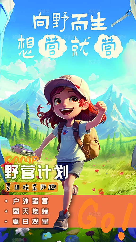 野营露营宣传海报
