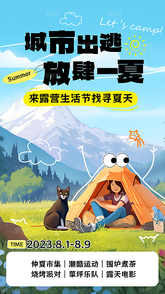 野营露营宣传海报