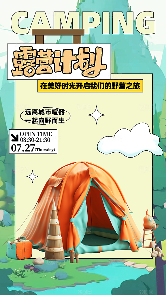 野营露营宣传海报