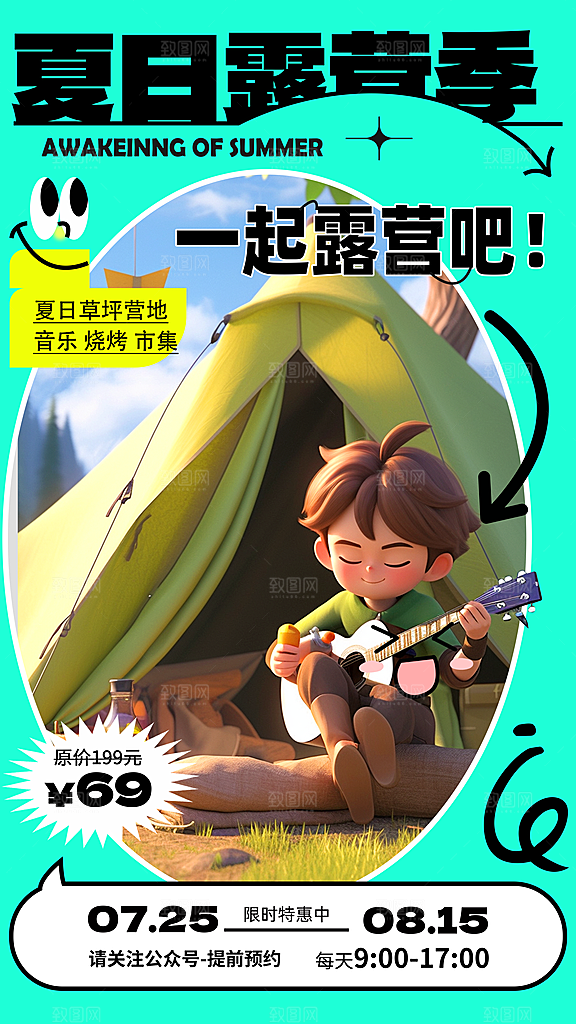 野营露营宣传海报