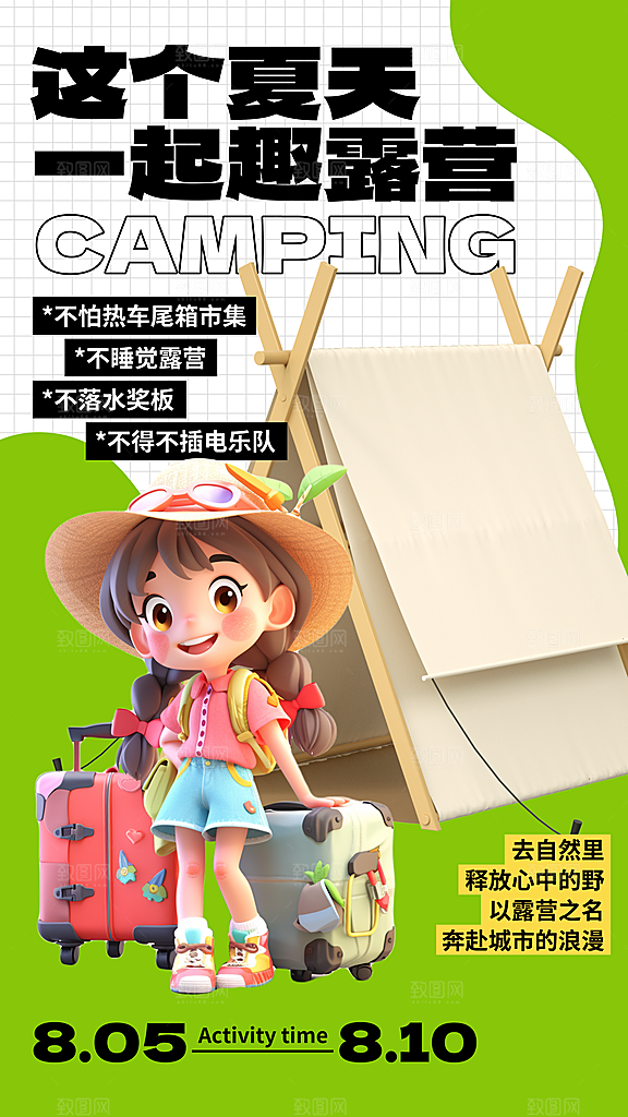 野营露营宣传海报
