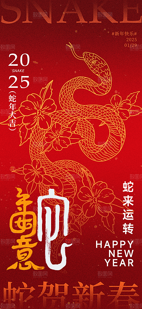 蛇年宣传海报设计