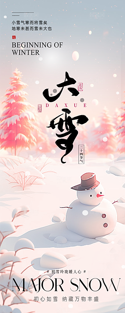 创意简约中国传统24节气大雪手机海报