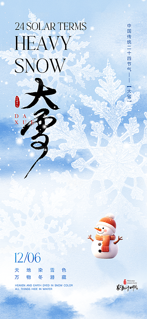 雪景中国传统节气大雪手机海报