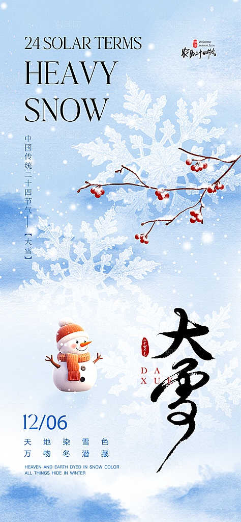 雪景中国传统节气大雪手机海报