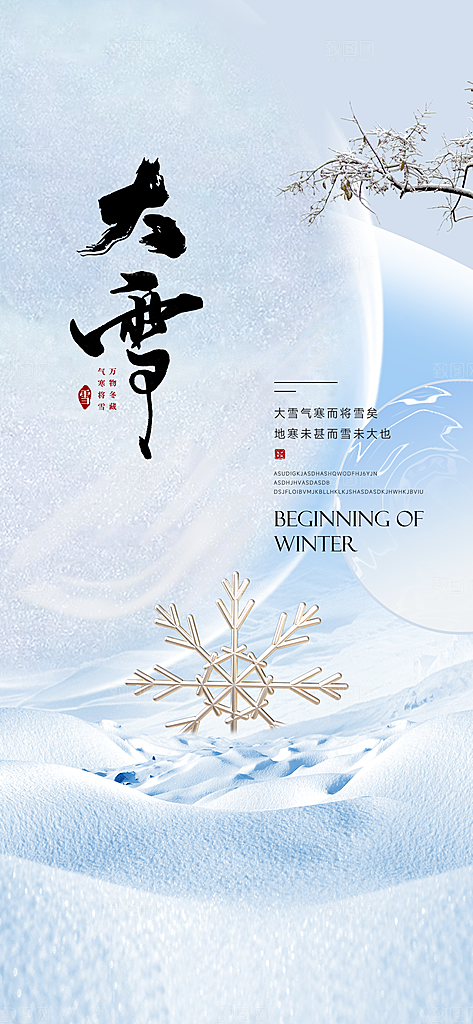 雪景中国传统节气大雪手机海报