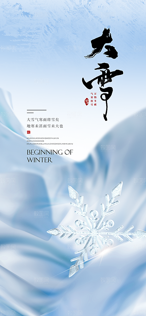 雪景中国传统节气大雪手机海报